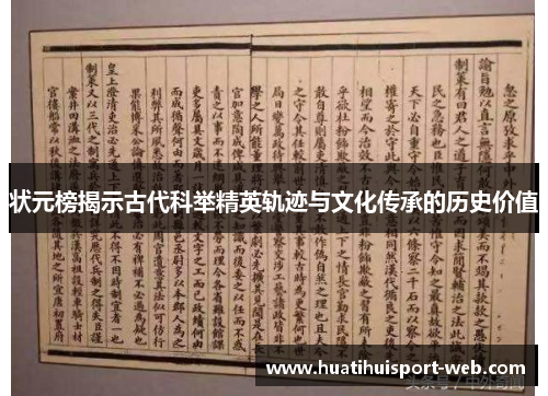 状元榜揭示古代科举精英轨迹与文化传承的历史价值