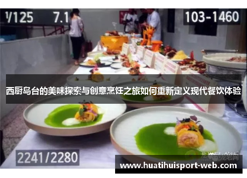 西厨岛台的美味探索与创意烹饪之旅如何重新定义现代餐饮体验