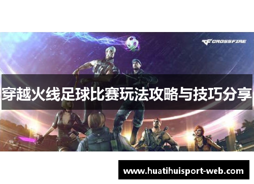 穿越火线足球比赛玩法攻略与技巧分享