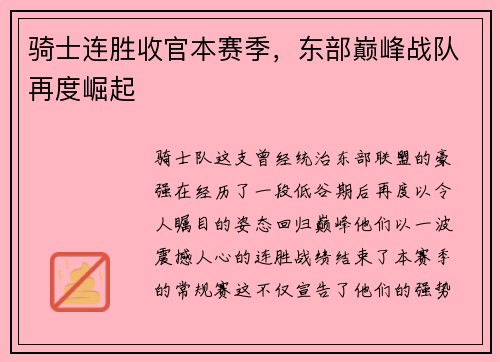 骑士连胜收官本赛季，东部巅峰战队再度崛起