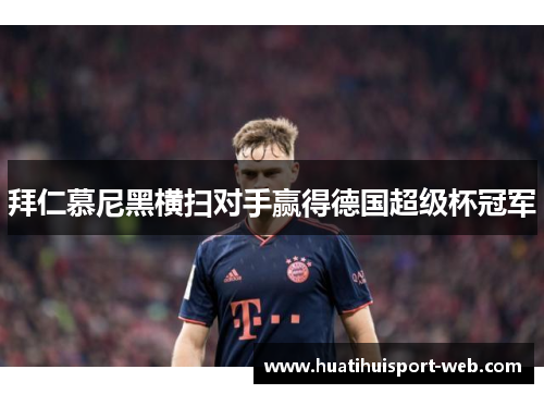 拜仁慕尼黑横扫对手赢得德国超级杯冠军