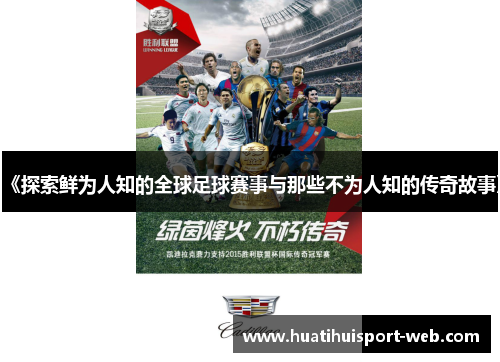 《探索鲜为人知的全球足球赛事与那些不为人知的传奇故事》