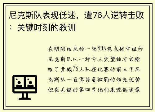尼克斯队表现低迷，遭76人逆转击败：关键时刻的教训