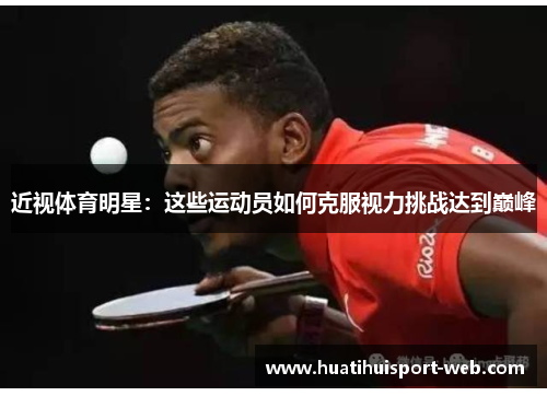 近视体育明星：这些运动员如何克服视力挑战达到巅峰
