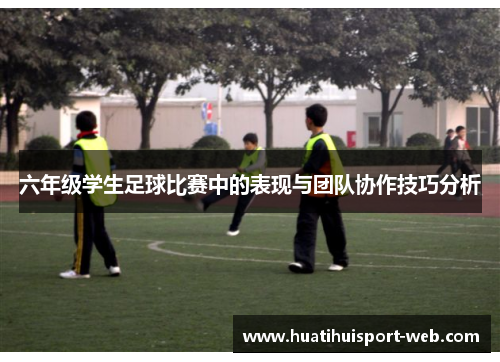六年级学生足球比赛中的表现与团队协作技巧分析