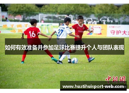如何有效准备并参加足球比赛提升个人与团队表现