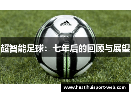 超智能足球：七年后的回顾与展望