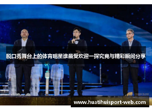 脱口秀舞台上的体育明星谁最受欢迎一探究竟与精彩瞬间分享