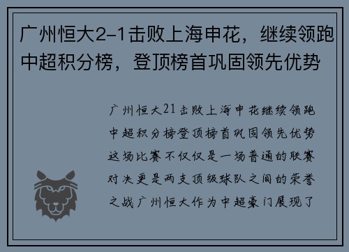 广州恒大2-1击败上海申花，继续领跑中超积分榜，登顶榜首巩固领先优势