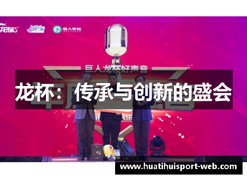 龙杯：传承与创新的盛会
