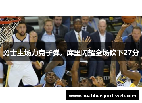 勇士主场力克子弹，库里闪耀全场砍下27分