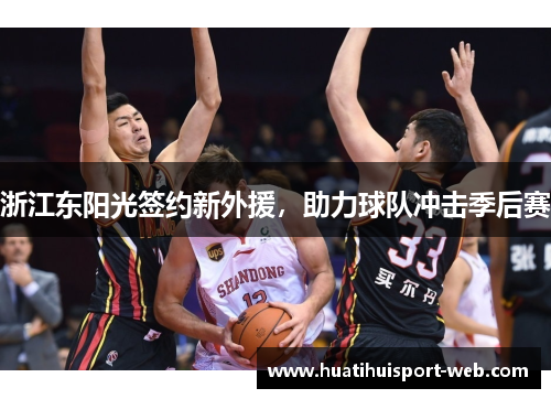 浙江东阳光签约新外援，助力球队冲击季后赛