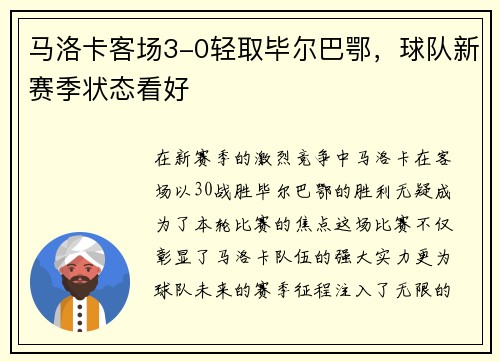 马洛卡客场3-0轻取毕尔巴鄂，球队新赛季状态看好