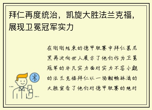 拜仁再度统治，凯旋大胜法兰克福，展现卫冕冠军实力