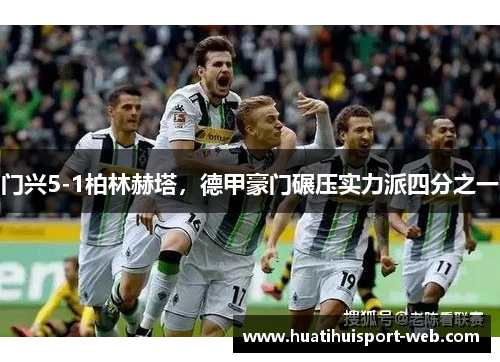 门兴5-1柏林赫塔，德甲豪门碾压实力派四分之一
