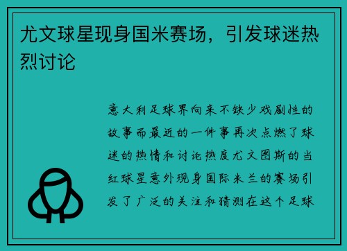 尤文球星现身国米赛场，引发球迷热烈讨论