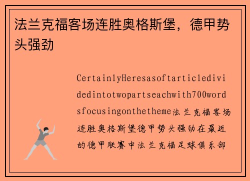 法兰克福客场连胜奥格斯堡，德甲势头强劲