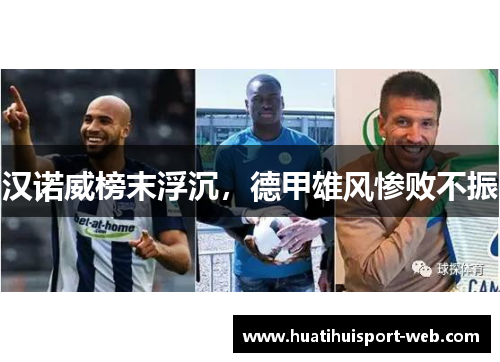 汉诺威榜末浮沉，德甲雄风惨败不振