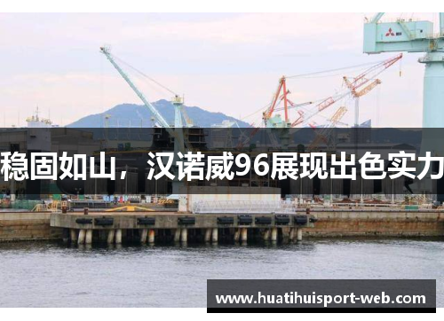 稳固如山，汉诺威96展现出色实力