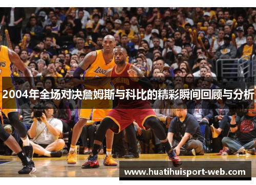 2004年全场对决詹姆斯与科比的精彩瞬间回顾与分析