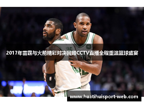 2017年雷霆与火箭精彩对决回顾CCTV直播全程重温篮球盛宴