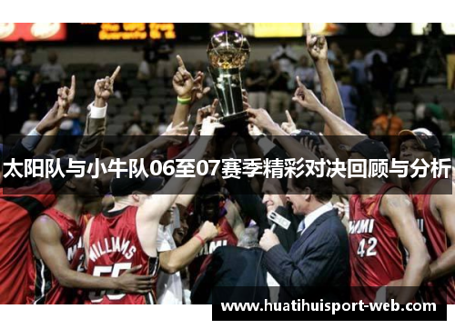 太阳队与小牛队06至07赛季精彩对决回顾与分析