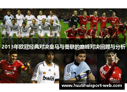 2013年欧冠经典对决皇马与曼联的巅峰对决回顾与分析