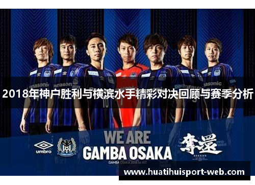 2018年神户胜利与横滨水手精彩对决回顾与赛季分析