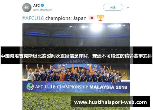中国对塔吉克斯坦比赛时间及直播信息详解，球迷不可错过的精彩赛事安排