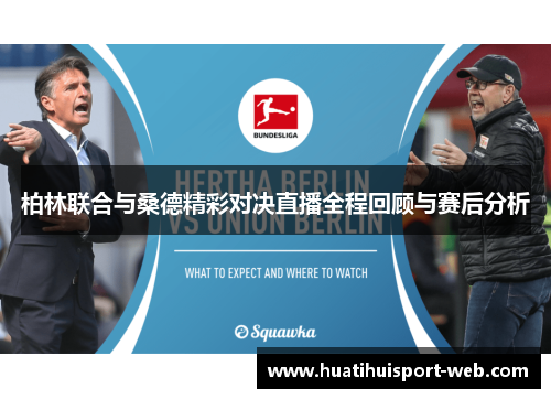 柏林联合与桑德精彩对决直播全程回顾与赛后分析