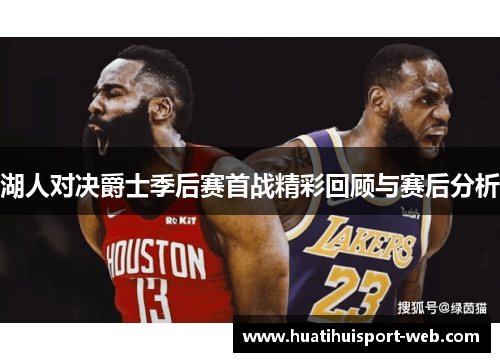 湖人对决爵士季后赛首战精彩回顾与赛后分析