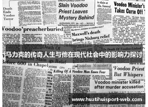 马力克的传奇人生与他在现代社会中的影响力探讨